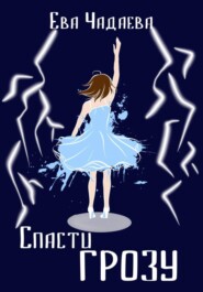 Спасти грозу