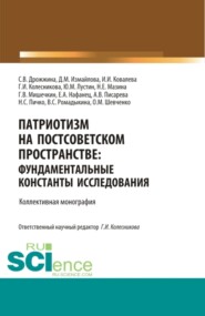 Патриотизм на постсоветском пространстве: фундаментальные константы исследования. (Аспирантура, Магистратура). Монография.