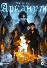 Арканум. Зов тьмы