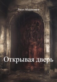 Открывая дверь
