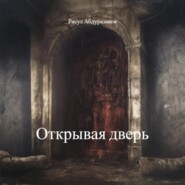Открывая дверь