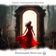 Инициация Млессии