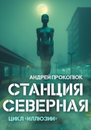 Станция Северная