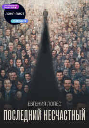 Последний несчастный
