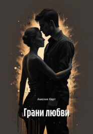 Грани любви