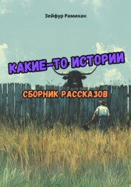 Какие-то истории: сборник рассказов