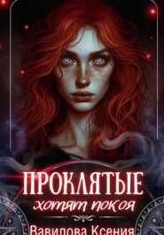 Проклятые хотят покоя (3)