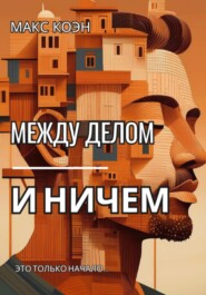 Между делом и ничем
