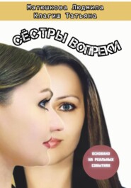 Сёстры вопреки