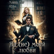 Яд (не) моей любви