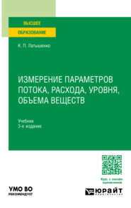 Измерение параметров потока, расхода, уровня, объема веществ 3-е изд., испр. и доп. Учебник для вузов