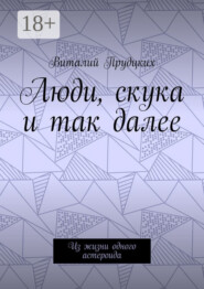 Люди, скука и так далее. Из жизни одного астероида