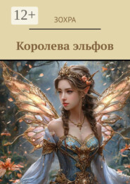 Королева эльфов