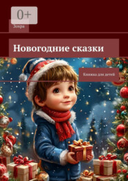 Новогодние сказки. Книжка для детей