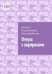 Отпуск с сюрпризами