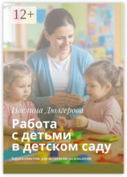 Работа с детьми в детском саду. Книга советов для педагогов-психологов