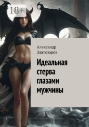 Идеальная стерва глазами мужчины