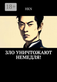 Зло уничтожают немедля!