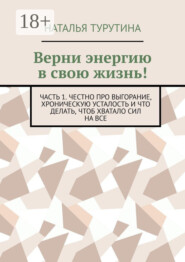 Верни энергию в свою жизнь! Часть 1. Честно про выгорание, хроническую усталость и что делать, чтоб хватало сил на все