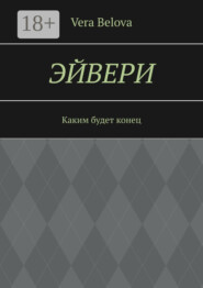 Эйвери. Каким будет конец