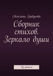 Сборник стихов. Зеркало души. Из раннего