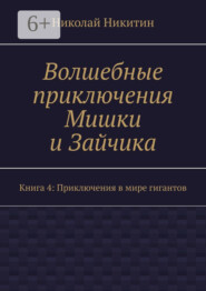 Волшебные приключения Мишки и Зайчика. Книга 4: Приключения в мире гигантов