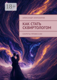 Как стать сквиртологом. Секреты профессии