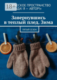 Завернувшись в теплый плед. Зима. Пятый сезон