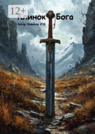 Клинок Бога. Мы сами вершим, кем мы станем