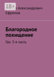 Благородное похищение. Гая. 3-я часть