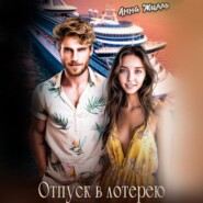 Отпуск в лотерею