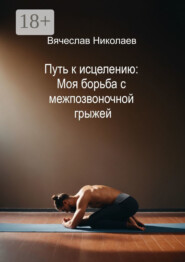 Путь к исцелению: Моя борьба с межпозвоночной грыжей