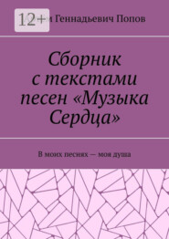 Сборник с текстами песен «Музыка Сердца». В моих песнях – моя душа