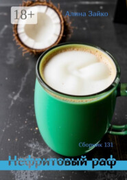 Нефритовый раф. Сборник 131