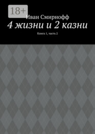 4 жизни и 2 казни. Книга 1, часть 2