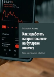 Как заработать на криптовалюте на буллране новичку. Где и как покупать в bullrun