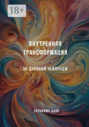 Внутренняя трансформация. 30-дневный челлендж