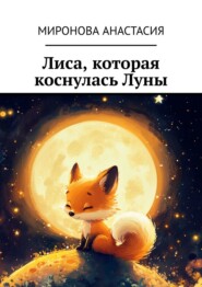 Лиса, которая коснулась Луны
