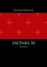 Застава 30. Рассказ