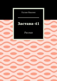 Застава-41. Рассказ