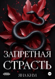 Запретная страсть