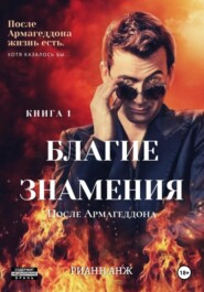 Благие знамения: после Армагеддона. Книга 1