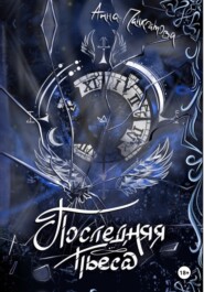 Последняя пьеса