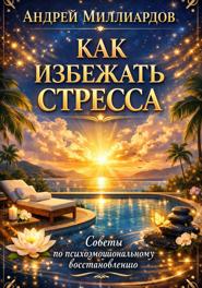 Как избежать стресса. Советы по психоэмоциональному восстановлению