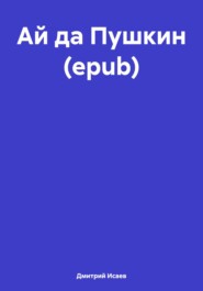 Ай да Пушкин (epub)