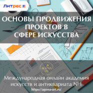 Лекция 12. Основы продвижения проектов в сфере искусства