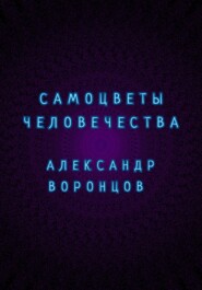 Самоцветы человечества