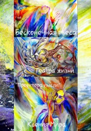 Бесконечная пьеса Театра Жизни для "Проектора мысли"