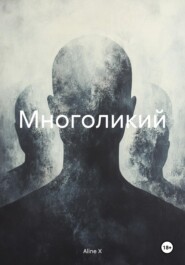 Многоликий