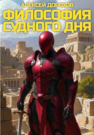 Философия Судного дня